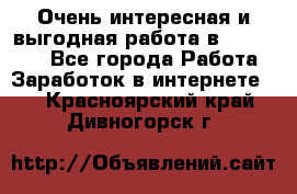 Очень интересная и выгодная работа в WayDreams - Все города Работа » Заработок в интернете   . Красноярский край,Дивногорск г.